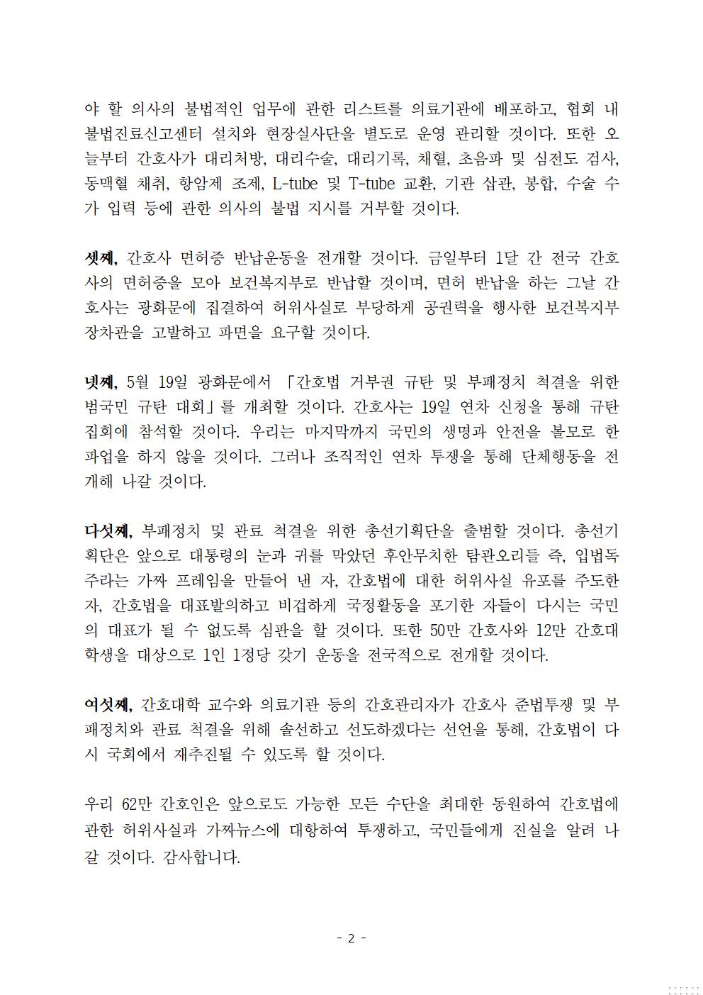 [2023] 대한간호협회 간호법 기자회견문(2023.05.17)_2