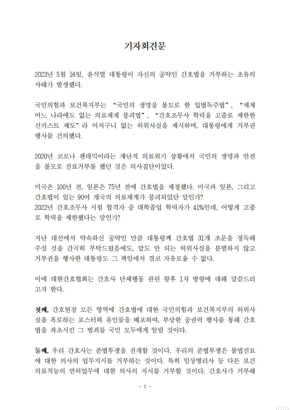 [2023] 대한간호협회 간호법 기자회견문(2023.05.17)_1