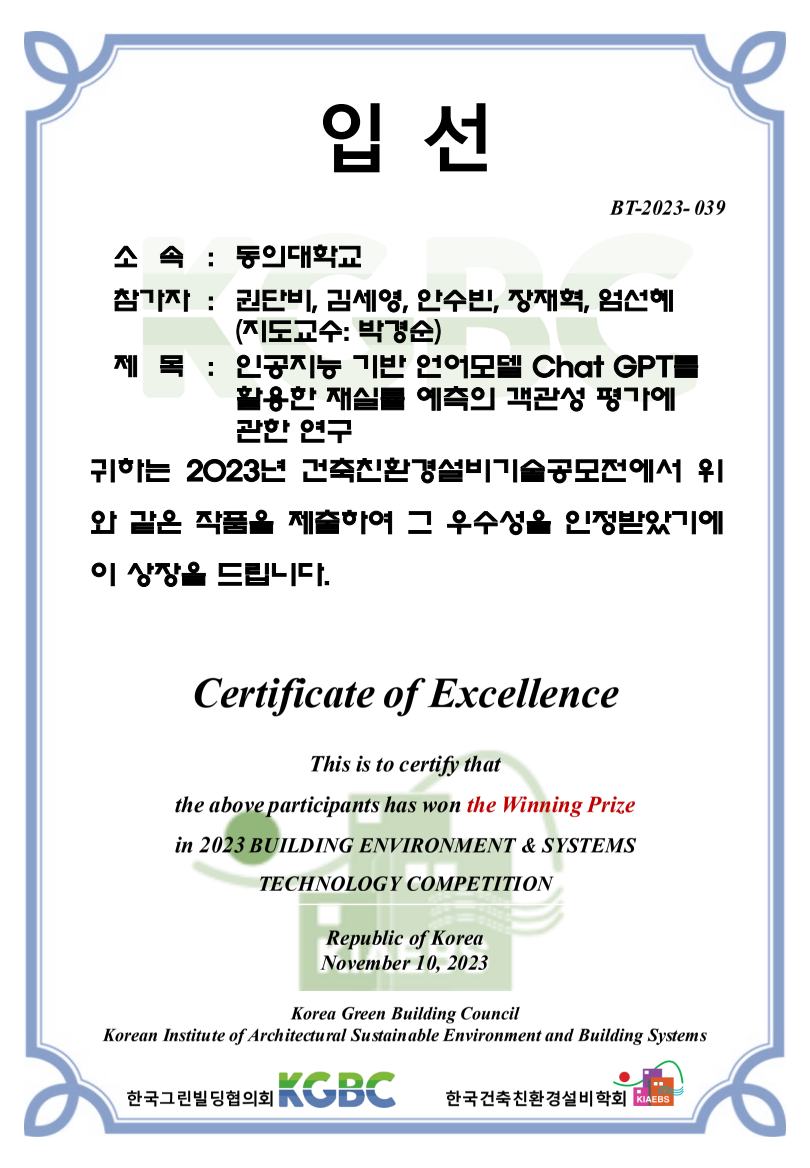 [수상] 2023년 건축친환경설비기술공모전 [제로에너지] Building Technology 경진대회 입선_1