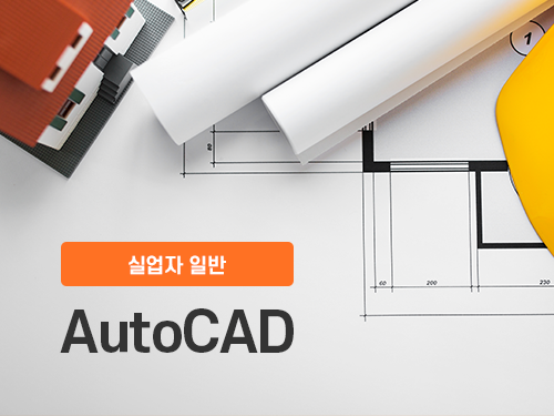 캐드(AutoCAD) 1급+2급 자격증취득