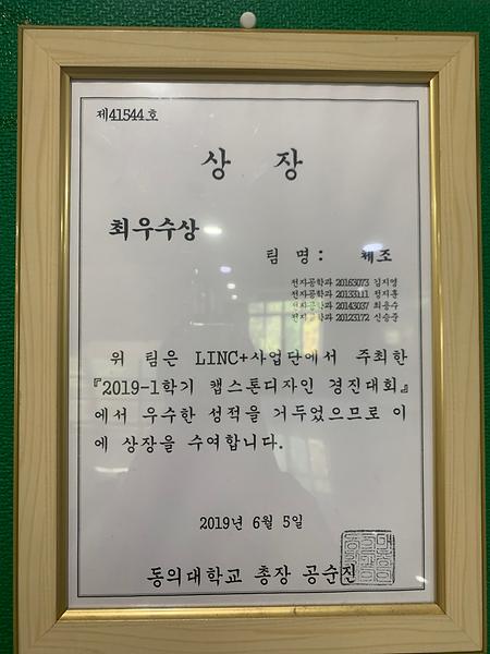 2019-1학기 캡스톤디자인 경진대회 최우수상