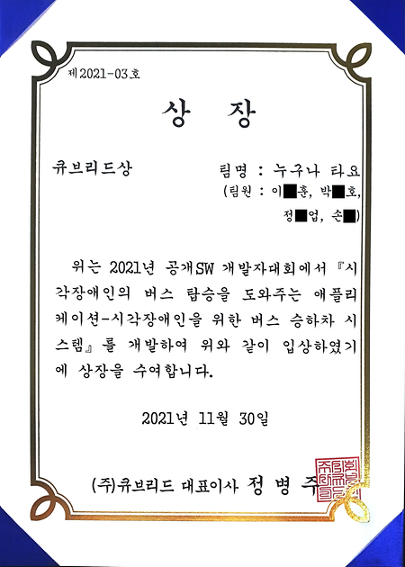 컴퓨터소프트웨어공학 이O훈, 박O호, 정O업, 손O 2021년 공개 SW 개발자대회 수상