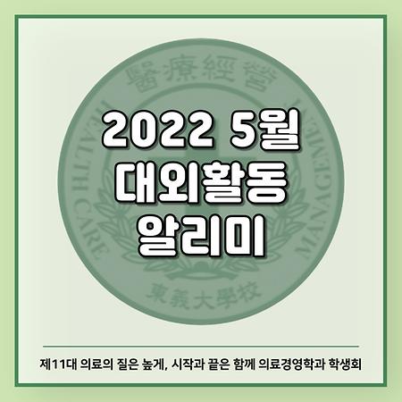 5월 대외활동 알리미