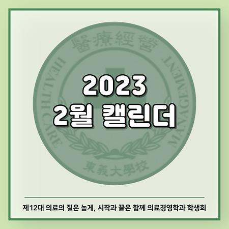 2023 2월 캘린더