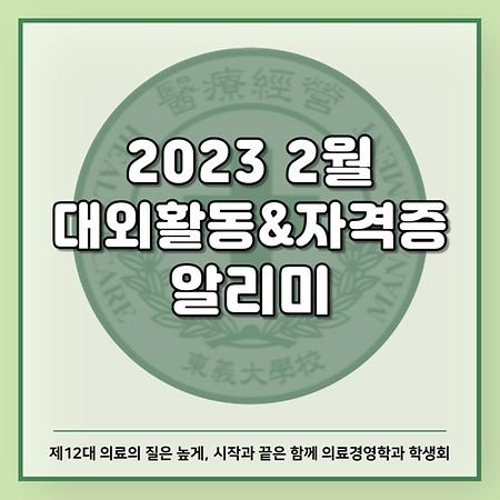 2023 2월 대외활동&자격증 알리미