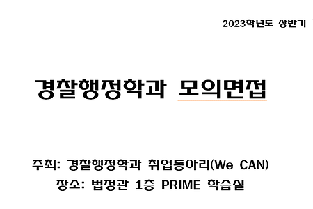 2023학년도 상반기 모의면접