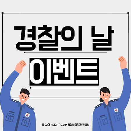 2023년 경찰의 날 기념 이벤트