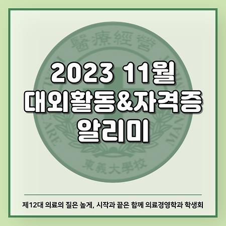 2023 11월 대외활동&자격증 알리미
