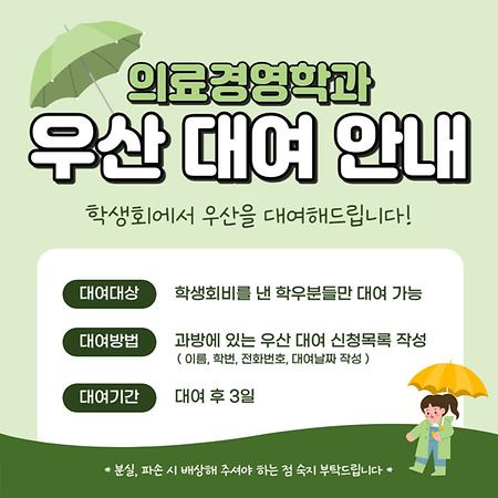 의료경영학과 우산 대여 안내