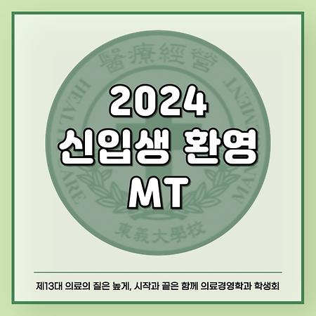 2024 신입생 환영 MT