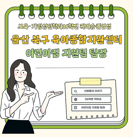 아동학과(보육가정상담학과) 06학번 곽미승 졸업생 (울산북구육아종합지원센터 팀장님)