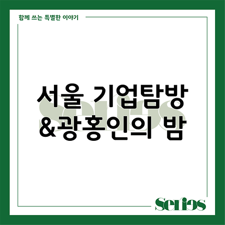 2024학년도 2학기 기업탐방 - KPR